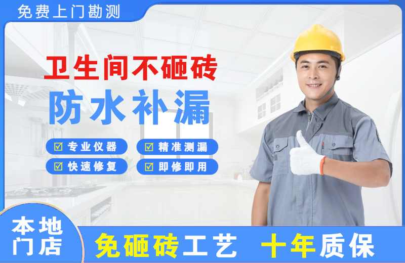 辰溪卫生间不砸砖修补漏水